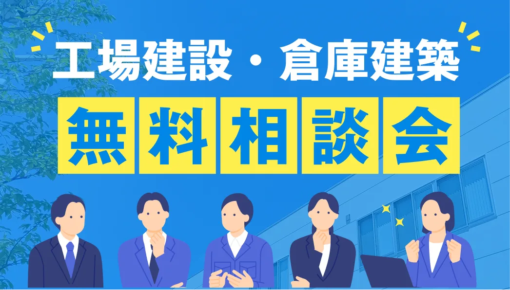 工場建築・倉庫建築無料相談会