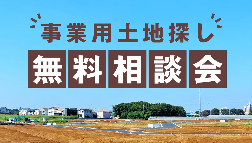 事業用土地探し無料相談会