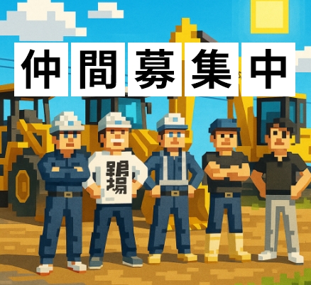 仲間募集中